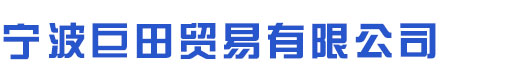 寧波巨田貿易有限公司